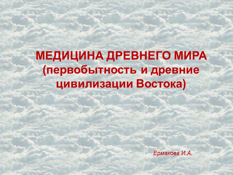 Ермакова И.А. МЕДИЦИНА ДРЕВНЕГО МИРА (первобытность и древние цивилизации Востока)